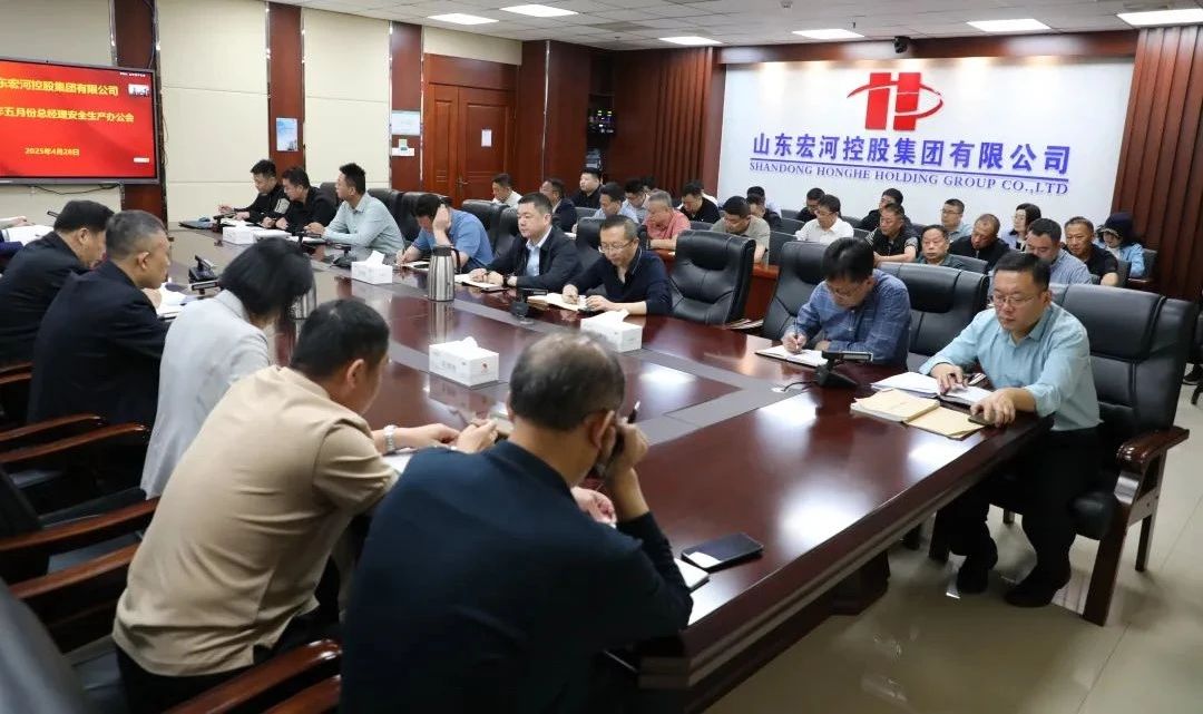 宏河集團(tuán)召開(kāi)五月份總經(jīng)理安全辦公會(huì) 全面筑牢安全生產(chǎn)防線2
